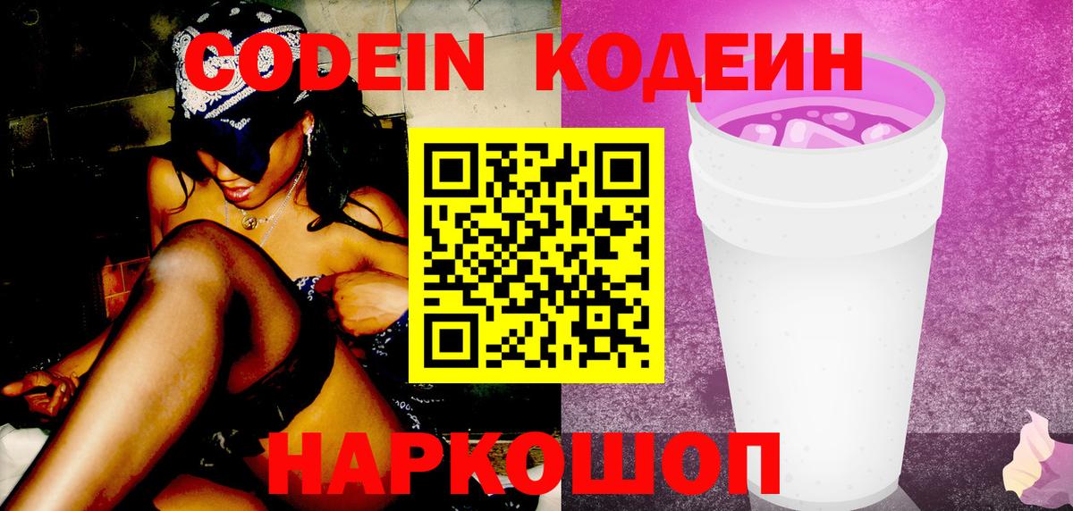 Кодеин Purple Drank  Вход с VPN  закладка  Вышний Волочёк 